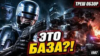 ТРЕШ ОБЗОР РОБОКОП 1987 БАЗА ИЗ ПРОШЛОГО? #трешобзор #обзор