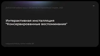 Консервированные воспоминания