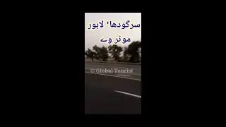 Sargodha To Lahore Motorway |Global Tourist| #shorts #shortvideo
