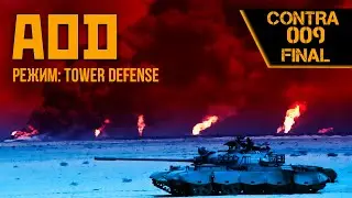 Режим Tower Defense | Contra 009 Final | AOD l C&C | LIVE #34
