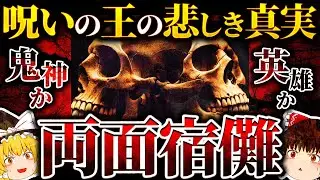【両面宿儺】鬼神か英雄か！？実在した呪いの怪物【ゆっくり解説】