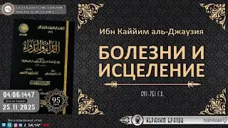 95  урок.БОЛЕЗНИ И ИСЦЕЛЕНИЕ Имам Ибн Каййим аль Джаузия   Ибрахим Братов@SALYAFTUBE