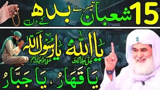 Aaj 15th Shaban Shabe Barat ke Din Ya Allahu Ya Muhammad Ka Wazifa | rizq ka wazifa | Daily Wazaif