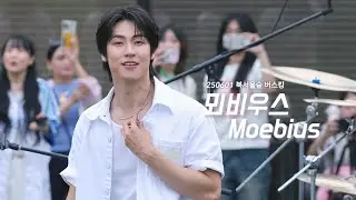 [엔플라잉 이승협] 뫼비우스 (Moebius) (N.Flying seunghyub ) | @북서울숲 버스킹_25.06.01 직캠