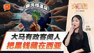 【百格大事纪】大马脏钱流向西亚某国 反贪会揭密：政治人物也在列 | 17.1.2026