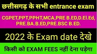 cg vyapam Entrence exam date|CG PET exam date|cg ppt exam date|cgppht exam date|cg preb.ed date