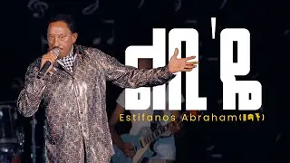 Musica Lbi&rsquo;yu &ndash; Estifanos Abraham (Zemach) New Eritrean | Live Performance - ሙዚቃ ልቢ'ዬ - ( ዘማች)