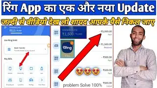 ring app new features update | ring pay later limit bank transfer kyu nahi ho raha