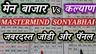 मंगलवार MAIN BAZAR 13 जानेवारी 2025  जबरदस्त जोडी पॅनल ओरिजिनल लॉक सिस्टिम लाईन MASTERMIND SONYABHAI