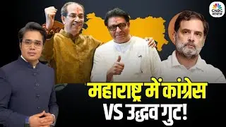 Raj Thackeray And Uddhav Thackeray Alliance: महाराष्ट्र में टूटा MVA? कांग्रेस के लिए बड़ा झटका?