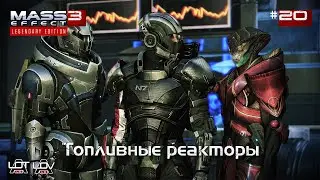 Топливные реакторы | Mass Effect 3 [Legendary Edition] (ALOT, ALOV) - #20
