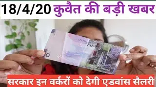 Kuwait Government Give Advance Salary To These Workers | Kuwait Today News 2020