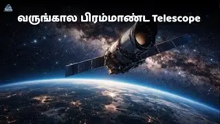 பெருவெடிப்பின் வெளிச்சத்தை பாக்கபோறோமா? | Nancy Grace Roman Space Telescope | zenith of science