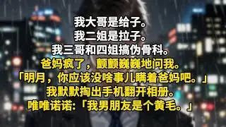 我大哥是给子。我二姐是拉子。我三哥和四姐搞伪骨科。爸妈疯了，颤颤巍巍地问我。「明月，你应该没啥事儿瞒着爸妈吧。」我默默掏出手机翻开相册。唯唯诺诺:「我男朋友是个黄毛。」