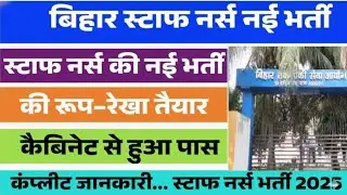BIHAR STAFF NURSE NEW VACANCY//BIHAR STAFF NURSE NEW UPDATE 