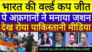 Pak media crying on Afghani people celebrate India win T20 World Cup under19 World Cup highlights