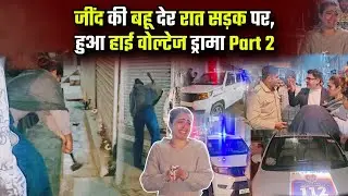 जींद की बहू देर रात सड़क पर, हुआ हाई वोल्टेज ड्रामा PART 2 #haryana