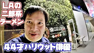 アメリカで二郎系ラーメン食べてみた！Tsujita Annex