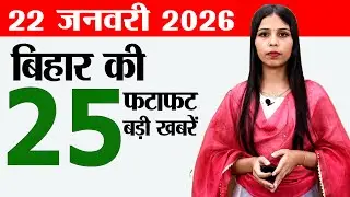 Bihar news live today daily news of 22nd January 2026.Sugar mills in Bihar,Farmers in Bihar