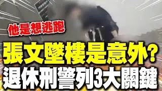 【每日必看】張文墜樓是意外? 退休刑警列3大關鍵:他是想逃跑｜張文案新疑點 