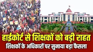 CG Teachers Big Update|| शिक्षकों के अधिकारों पर हाईकोर्ट का बड़ा फैसला