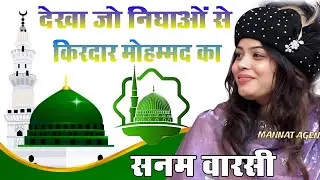 Dekha Jo Nigaho Se Kirdar Mohammad Ka || Sanam Warsi