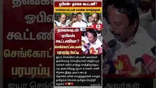 #ops​ #tvkvijay​ #senkottaiyan​ ஓபிஎஸ்- தவெக கூட்டணி? செங்கோட்டையன் சொன்ன வார்த்தைகள்