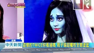 20181029中天新聞　女神搞鬼！周子瑜Q扮地獄新娘　八字眉太搶鏡
