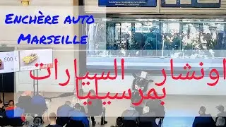 Enchere voiture Marseille اونشار السيارات مرسيليا