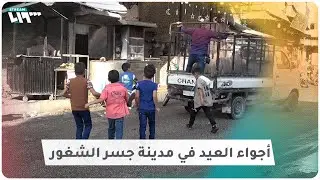 أجواء العيد تطغى على أهالي جسر الشغور بريف إدلب