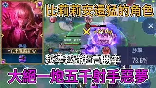 傳說對決|小珉伊格勝率竟然比莉莉安還高 後排惡夢🔥超準大絕一炮半血 80%勝率的訣竅？【爬分日記】