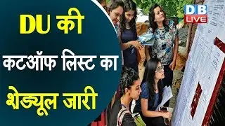 DU की कटऑफ लिस्ट का शेड्यूल जारी |DU First Cut Off List 2019| First Admission List | DU Cut Off 2019
