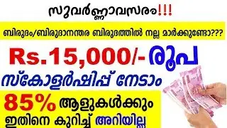 സര്&zwj;ക്കാരില്&zwj; നിന്നും 15000 രൂപ സ്കോളര്&zwj;ഷിപ്പ്&zwnj; നേടാം - ഈ അവസരം പാഴാക്കരുത് -Kerala Govt Scholarship