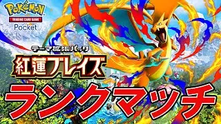 【ポケポケ】世界ランキング上位目指してランクマッチ【シーズンB1a】
