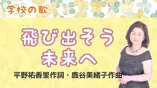 飛び出そう 未来へ　♪飛び出そう青い空へまばゆい雲に　平野祐香里作詞・鹿谷美緒子作曲    Let's go to the future