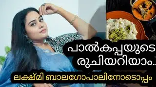 ആർട്ടിസ്റ്റായ ലക്ഷ്മി ബാലഗോപാലിനൊപ്പം.. പാൽക്കപ്പയുടെ രുചിക്കൂട്ടറിയാം #viralvideo #serialartist