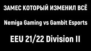 ЗАМЕС КОТОРЫЙ ИЗМЕНИЛ ВСЁ | Nemiga Gaming vs Gambit Esports EEU 21/22 Division II |17.01.22