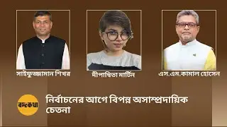 নির্বাচনের আগে বিপন্ন অসাম্প্রদায়িক চেতনা