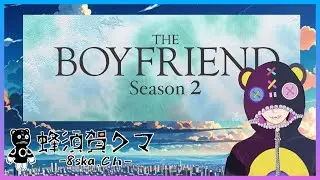 【週刊BL同時視聴】#BOYFRIEND season2　1話2話