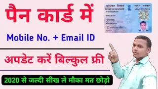 Pan Card me Mobile Number & Email ID link Kare bilkul free mein link Kare | Online Update Kare 🥱😄💥🔥🥱