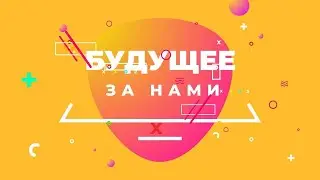 &laquo;БУДУЩЕЕ ЗА НАМИ&raquo; Ученики Ультрасовременной школы китайского языка и культуры 