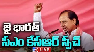 CM KCR Public Meeting LIVE | TRS Public Meeting at Jagtial - TV9