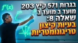 פתרון בגרות 581 קיץ 2023 מועד ב שאלה 8-בעיות קיצון טריגונומטריות.