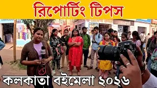 Kolkata Book Fair 2026: 🎤 Live Reporting Class at the World&rsquo;s Largest Free Book Fair!
