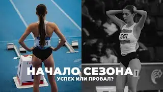 УСПЕХ ИЛИ ПРОВАЛ: первый старт сезона