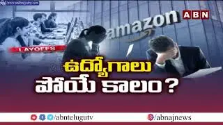 ABN SIGNATURE : నో జాబ్స్..లే ఆఫ్స్ బెంబేలేత్తిస్తున్న కంపెనీలు | Amazon Layoffs 30,000 Jobs | ABN