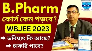 What is B.Pharm ? Eligibility | Duration | Course Fee - Full Details - WBJEE 2023 B.Pharm Admissions