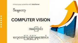 Computer Vision ဆိုတာ ဘာလဲ လေ့လာကြည့်ကြရအောင် 🍀🍀🍀 | InnoVerse | IT Content 
