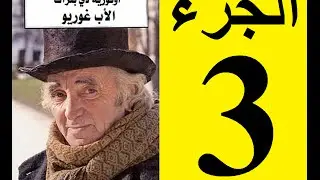 Le père Goriot, Partie 3 - الأب غوريو، الجزء 3