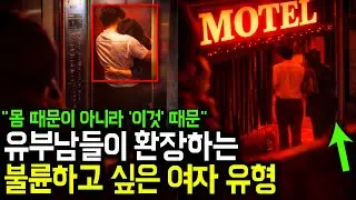 유부남들은 '사랑'보다 '이것'에 무너집니다. 유부남들이 불륜 하고싶어 미치는 여자유형 TOP3 l 세포언니 1화